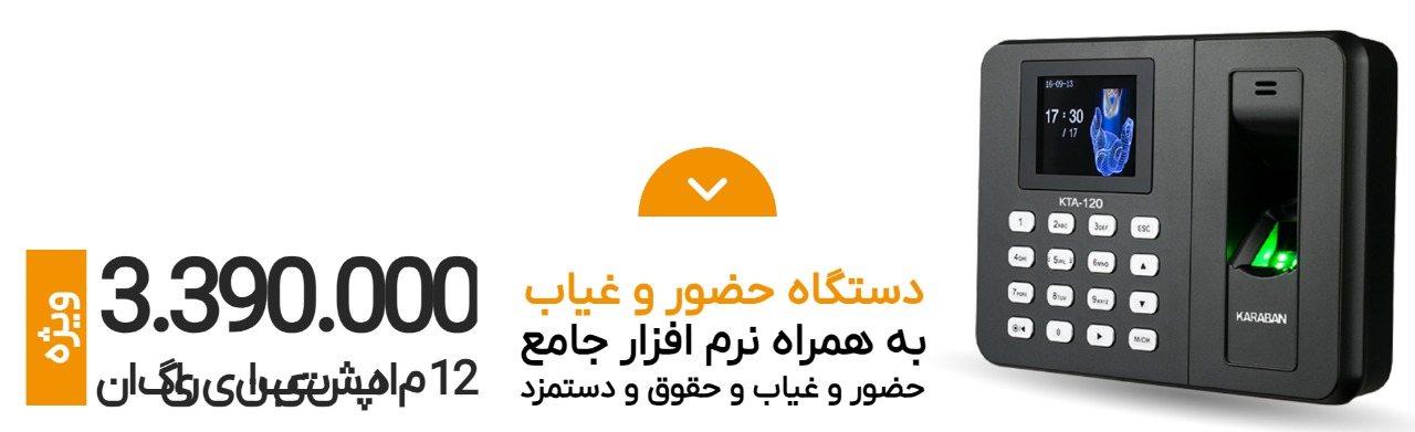 فروش ویژه دستگاه حضور و غیاب