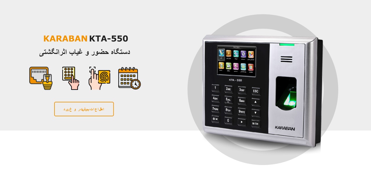 دستگاه حضور و غیاب اثرانگشتی