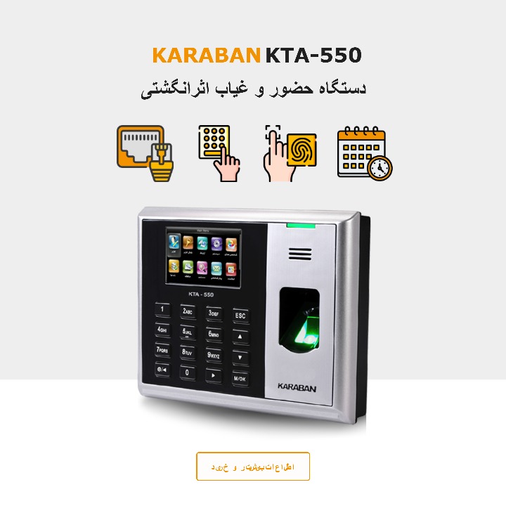 دستگاه حضور و غیاب اثرانگشتی
